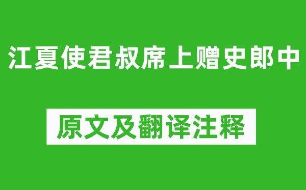 李白《江夏使君叔席上赠史郎中》原文及翻译注释,诗意解释