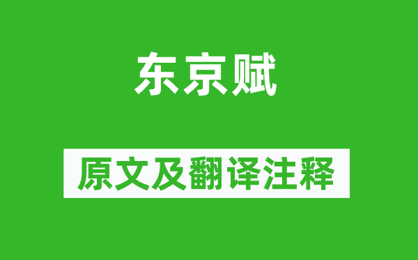 张衡《东京赋》原文及翻译注释,诗意解释