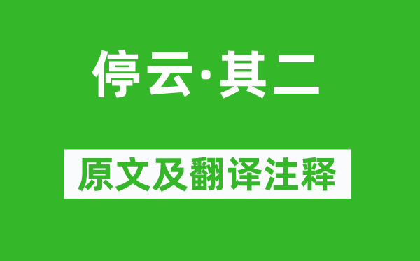 陶渊明《停云·其二》原文及翻译注释,诗意解释