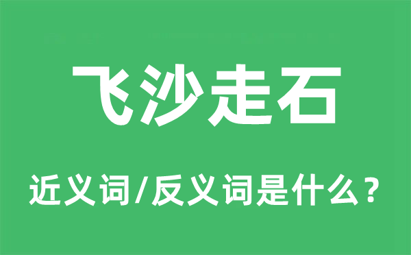 飞沙走石的近义词和反义词是什么,飞沙走石是什么意思