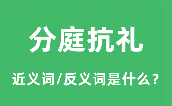 分庭抗礼的近义词和反义词是什么,分庭抗礼是什么意思