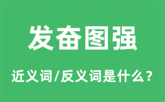 发奋图强的近义词和反义词是什么_发奋图强是什么意思?