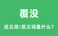 覆没的近义词和反义词是什么_覆没是什么意思?