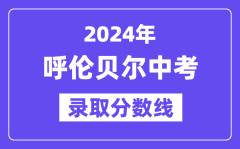 2024年呼伦贝尔中考录取分数线一览表（含历年分数线）