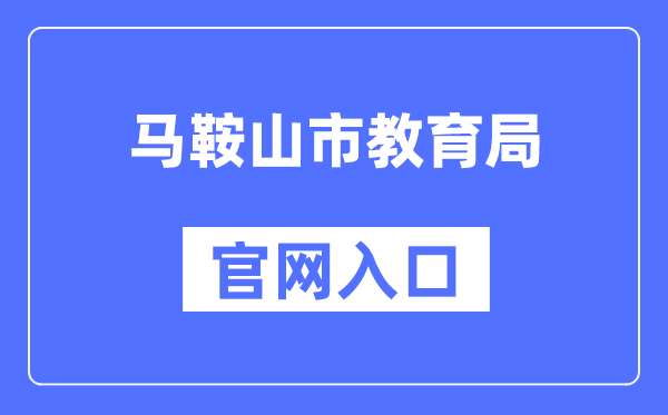 马鞍山市教育局官网入口（）