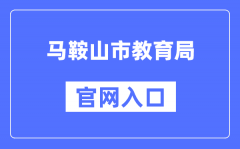 马鞍山市教育局官网入口（http://sjy.mas.gov.cn/）