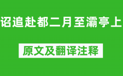 柳宗元《诏追赴都二月至灞亭上》原文及翻译注释_诗意解释