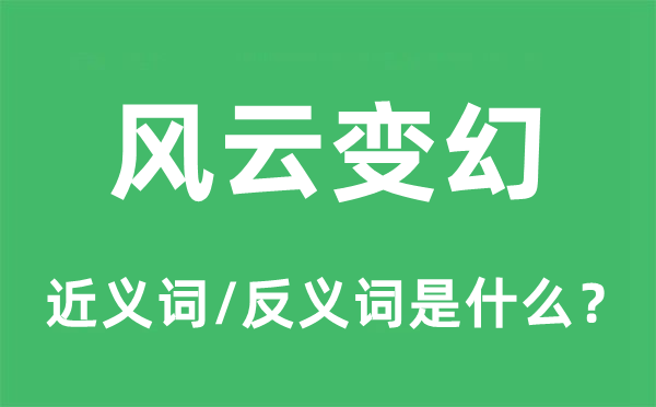 风云变幻的近义词和反义词是什么,风云变幻是什么意思