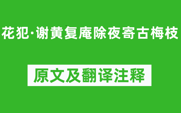 吴文英《花犯·谢黄复庵除夜寄古梅枝》原文及翻译注释,诗意解释