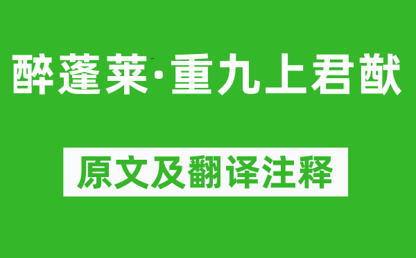 苏轼《醉蓬莱·重九上君猷》原文及翻译注释,诗意解释