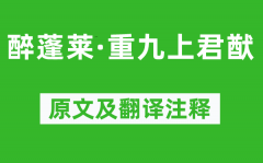 苏轼《醉蓬莱·重九上君猷》原文及翻译注释_诗意解释