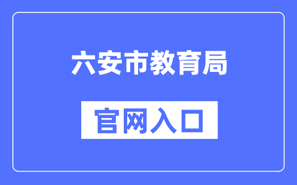 六安市教育局官网入口（）