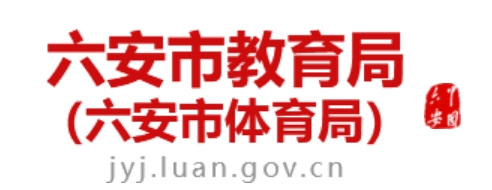 六安市教育局官网入口（）