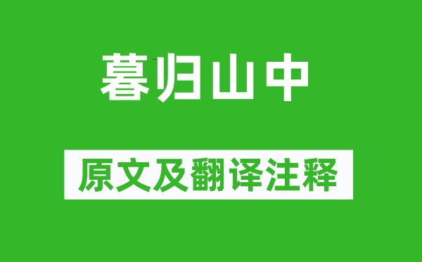 蓝仁《暮归山中》原文及翻译注释,诗意解释