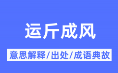 运斤成风的意思解释_运斤成风的出处及成语典故