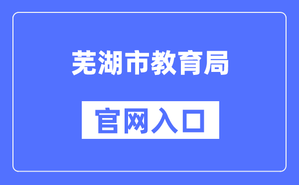 芜湖市教育局官网入口（）