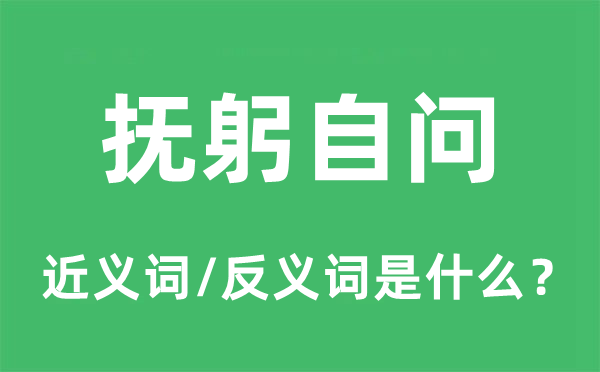 抚躬自问的近义词和反义词是什么,抚躬自问是什么意思