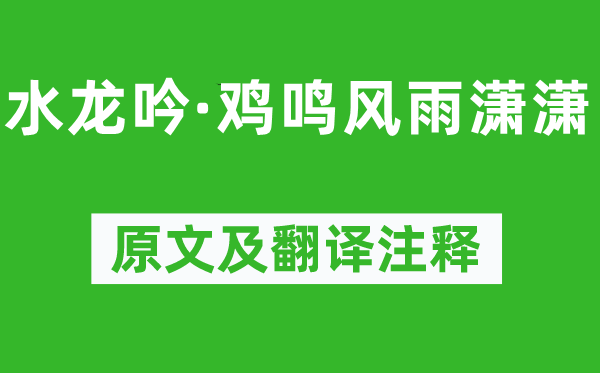 刘基《水龙吟·鸡鸣风雨潇潇》原文及翻译注释,诗意解释