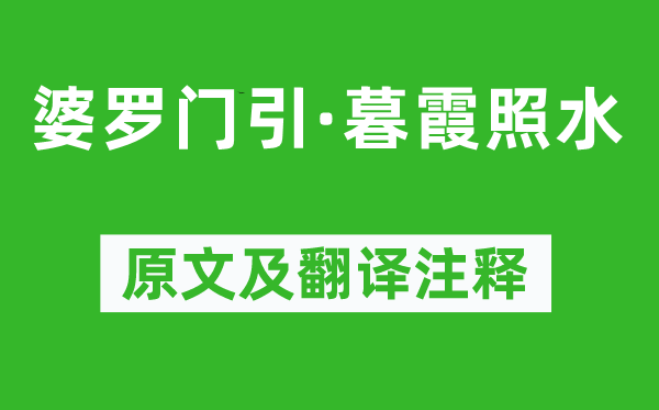 赵昂《婆罗门引·暮霞照水》原文及翻译注释,诗意解释