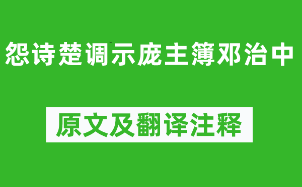 陶渊明《怨诗楚调示庞主簿邓治中》原文及翻译注释,诗意解释