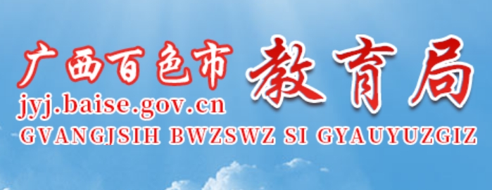 百色市教育局官网入口（）