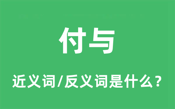 付与的近义词和反义词是什么,付与是什么意思