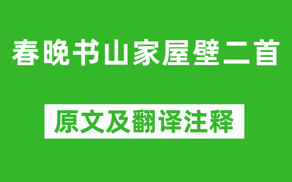 贯休《春晚书山家屋壁二首》原文及翻译注释,诗意解释