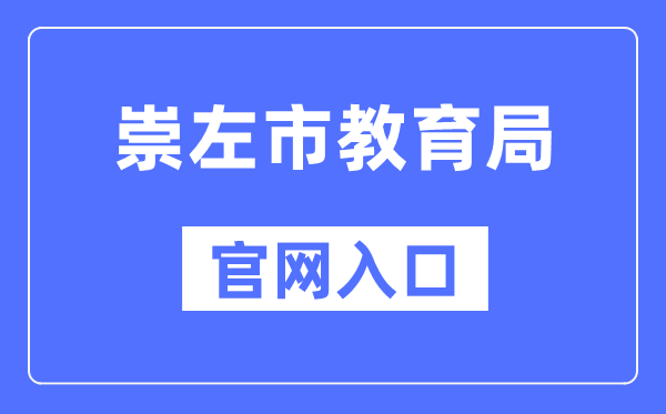 崇左市教育局官网入口（）