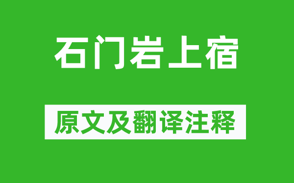 谢灵运《石门岩上宿》原文及翻译注释,诗意解释