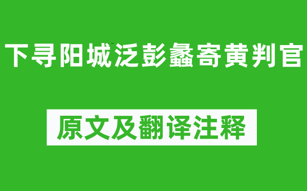 李白《下寻阳城泛彭蠡寄黄判官》原文及翻译注释,诗意解释