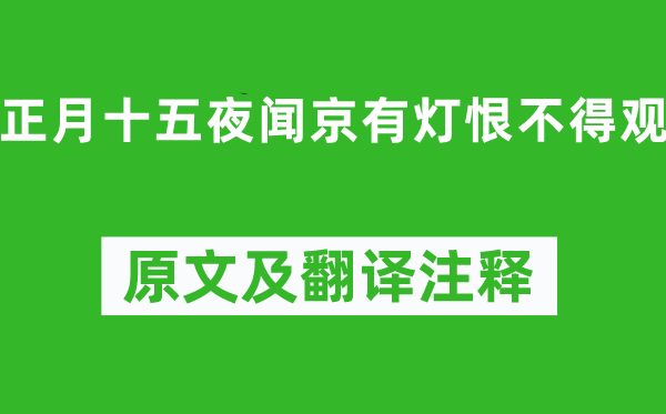 李商隐《正月十五夜闻京有灯恨不得观》原文及翻译注释,诗意解释