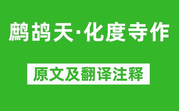 吴文英《鹧鸪天·化度寺作》原文及翻译注释,诗意解释