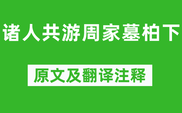 陶渊明《诸人共游周家墓柏下》原文及翻译注释,诗意解释