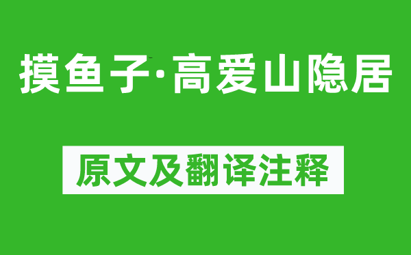 张炎《摸鱼子·高爱山隐居》原文及翻译注释,诗意解释