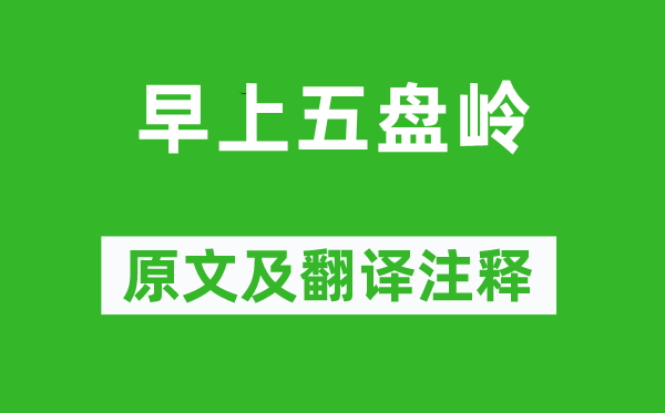 岑参《早上五盘岭》原文及翻译注释,诗意解释