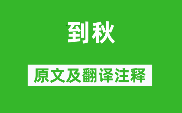 李商隐《到秋》原文及翻译注释,诗意解释