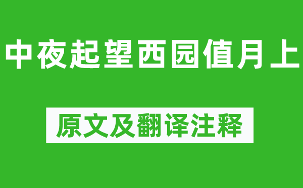 柳宗元《中夜起望西园值月上》原文及翻译注释,诗意解释