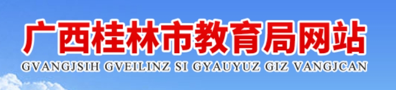 桂林市教育局官网入口（）