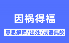 因祸得福的意思解释_因祸得福的出处及成语典故