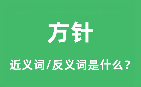 方针的近义词和反义词是什么,方针是什么意思