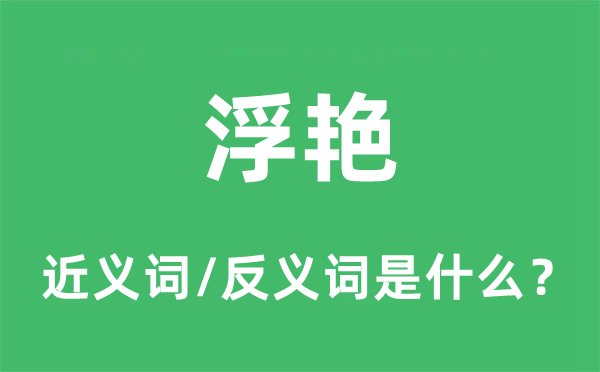 浮艳的近义词和反义词是什么,浮艳是什么意思