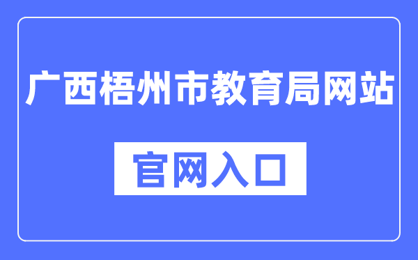 梧州市教育局官网入口（）