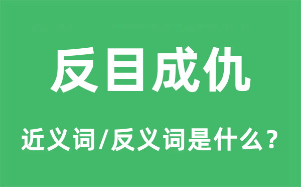 反目成仇的近义词和反义词是什么,反目成仇是什么意思