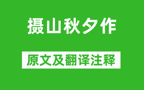 屈大均《摄山秋夕作》原文及翻译注释,诗意解释