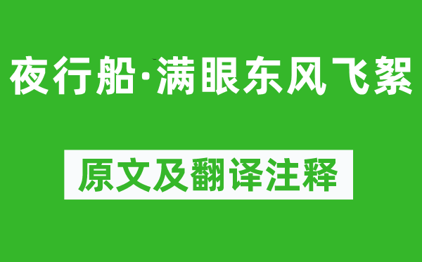 欧阳修《夜行船·满眼东风飞絮》原文及翻译注释,诗意解释