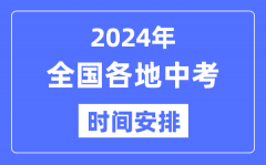 2024年全国各地中考时间安排表_各科目具体时间表