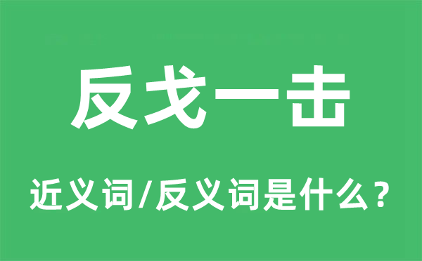 反戈一击的近义词和反义词是什么,反戈一击是什么意思