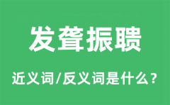 发聋振聩的近义词和反义词是什么_发聋振聩是什么意思?