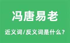 冯唐易老的近义词和反义词是什么_冯唐易老是什么意思?