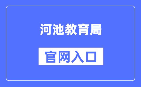 河池教育局官网入口（）